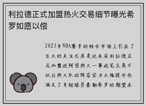 利拉德正式加盟热火交易细节曝光希罗如愿以偿