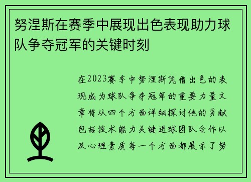努涅斯在赛季中展现出色表现助力球队争夺冠军的关键时刻