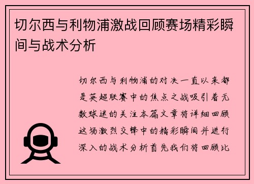 切尔西与利物浦激战回顾赛场精彩瞬间与战术分析