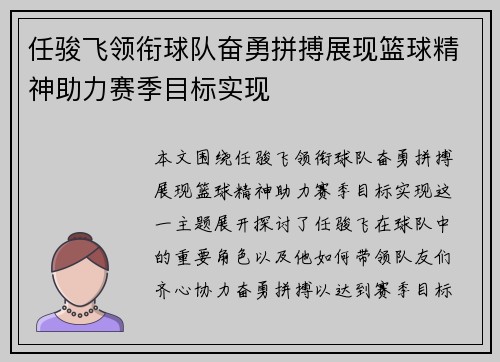 任骏飞领衔球队奋勇拼搏展现篮球精神助力赛季目标实现