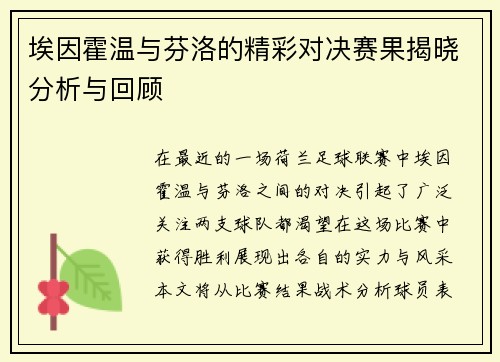 埃因霍温与芬洛的精彩对决赛果揭晓分析与回顾