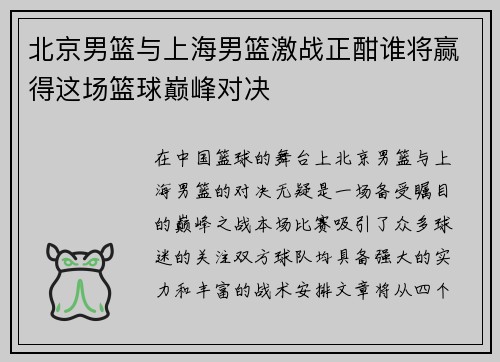 北京男篮与上海男篮激战正酣谁将赢得这场篮球巅峰对决