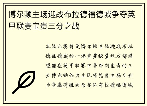 博尔顿主场迎战布拉德福德城争夺英甲联赛宝贵三分之战