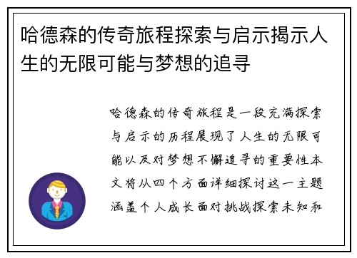 哈德森的传奇旅程探索与启示揭示人生的无限可能与梦想的追寻
