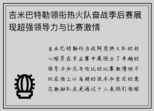 吉米巴特勒领衔热火队奋战季后赛展现超强领导力与比赛激情