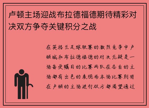 卢顿主场迎战布拉德福德期待精彩对决双方争夺关键积分之战