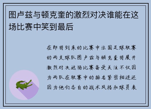 图卢兹与顿克奎的激烈对决谁能在这场比赛中笑到最后