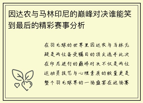因达农与马林印尼的巅峰对决谁能笑到最后的精彩赛事分析