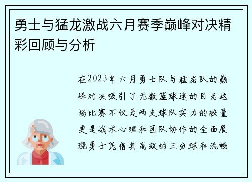 勇士与猛龙激战六月赛季巅峰对决精彩回顾与分析
