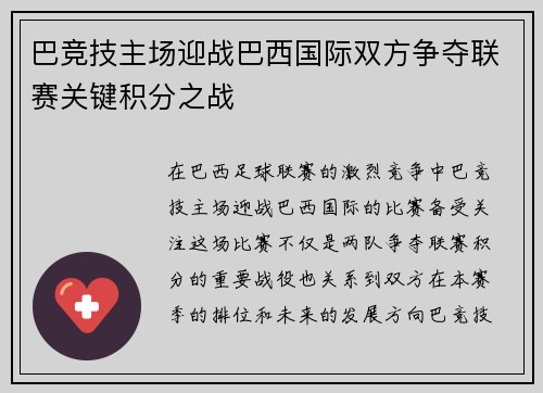 巴竞技主场迎战巴西国际双方争夺联赛关键积分之战
