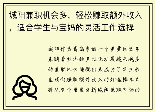 城阳兼职机会多，轻松赚取额外收入，适合学生与宝妈的灵活工作选择