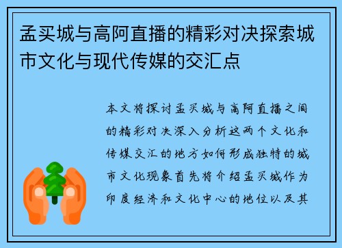 孟买城与高阿直播的精彩对决探索城市文化与现代传媒的交汇点