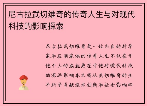 尼古拉武切维奇的传奇人生与对现代科技的影响探索