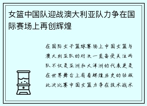 女篮中国队迎战澳大利亚队力争在国际赛场上再创辉煌