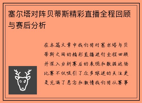 塞尔塔对阵贝蒂斯精彩直播全程回顾与赛后分析