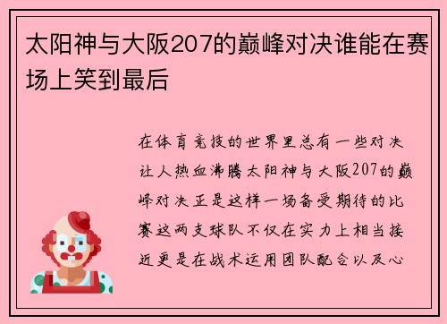 太阳神与大阪207的巅峰对决谁能在赛场上笑到最后