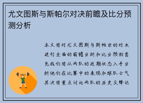 尤文图斯与斯帕尔对决前瞻及比分预测分析