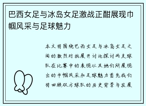 巴西女足与冰岛女足激战正酣展现巾帼风采与足球魅力