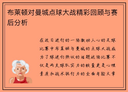 布莱顿对曼城点球大战精彩回顾与赛后分析