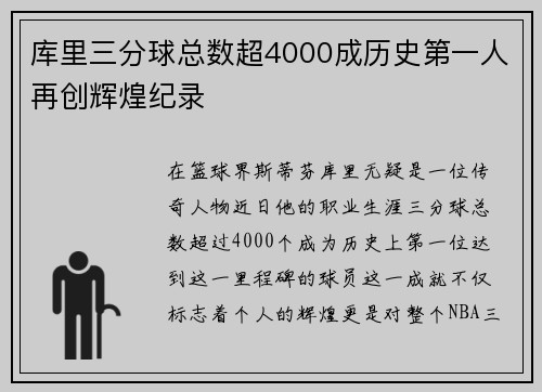 库里三分球总数超4000成历史第一人再创辉煌纪录