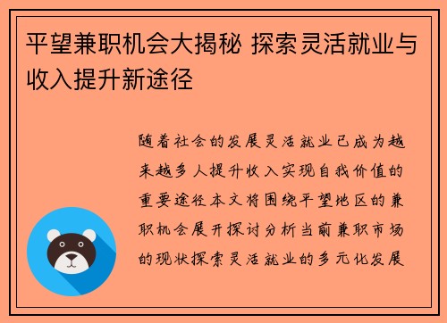平望兼职机会大揭秘 探索灵活就业与收入提升新途径