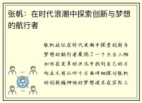 张帆：在时代浪潮中探索创新与梦想的航行者