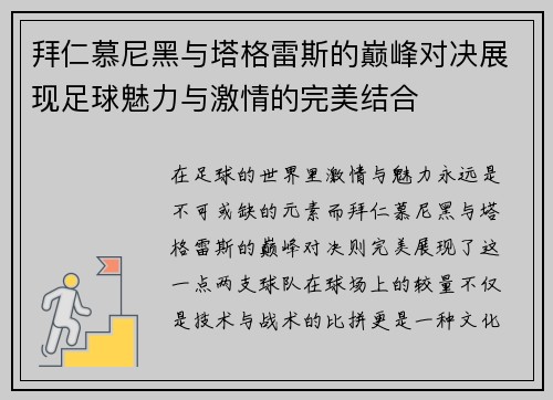 拜仁慕尼黑与塔格雷斯的巅峰对决展现足球魅力与激情的完美结合