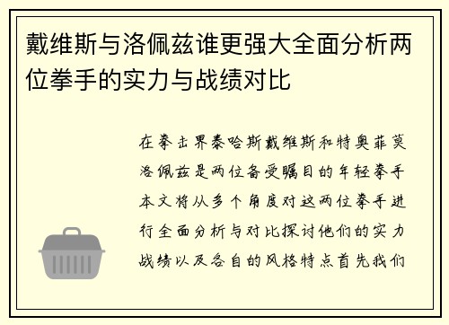 戴维斯与洛佩兹谁更强大全面分析两位拳手的实力与战绩对比