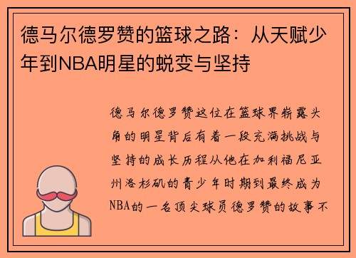 德马尔德罗赞的篮球之路：从天赋少年到NBA明星的蜕变与坚持
