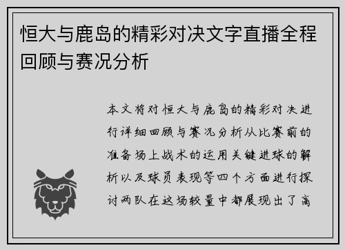 恒大与鹿岛的精彩对决文字直播全程回顾与赛况分析