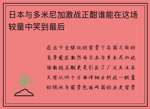 日本与多米尼加激战正酣谁能在这场较量中笑到最后