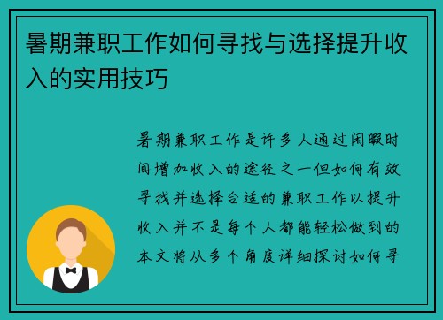 暑期兼职工作如何寻找与选择提升收入的实用技巧