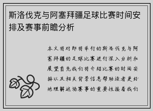 斯洛伐克与阿塞拜疆足球比赛时间安排及赛事前瞻分析