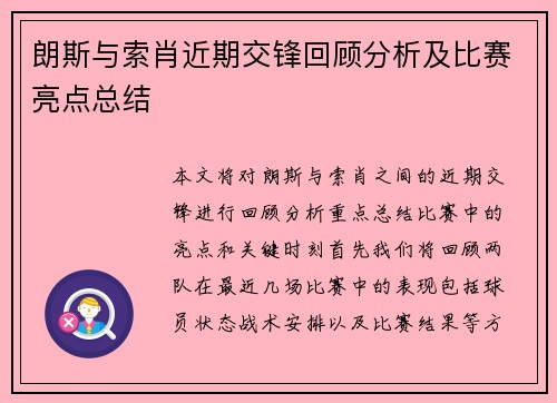 朗斯与索肖近期交锋回顾分析及比赛亮点总结