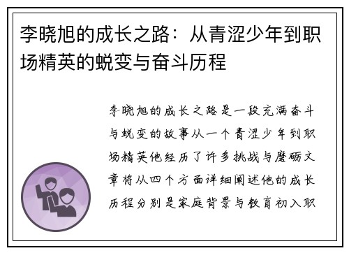 李晓旭的成长之路：从青涩少年到职场精英的蜕变与奋斗历程