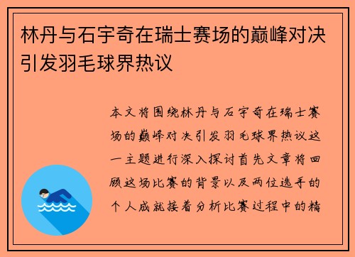 林丹与石宇奇在瑞士赛场的巅峰对决引发羽毛球界热议