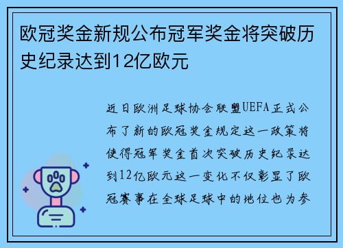 欧冠奖金新规公布冠军奖金将突破历史纪录达到12亿欧元