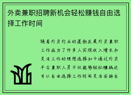 外卖兼职招聘新机会轻松赚钱自由选择工作时间