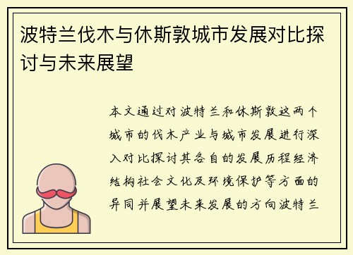 波特兰伐木与休斯敦城市发展对比探讨与未来展望