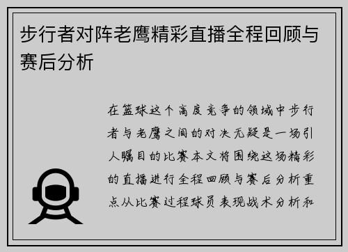 步行者对阵老鹰精彩直播全程回顾与赛后分析