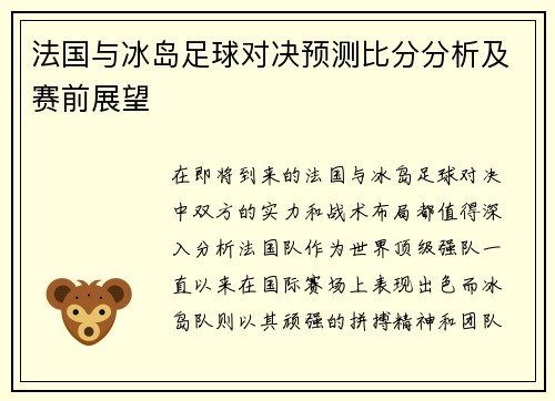 法国与冰岛足球对决预测比分分析及赛前展望