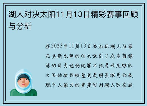 湖人对决太阳11月13日精彩赛事回顾与分析