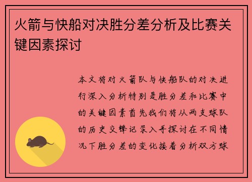火箭与快船对决胜分差分析及比赛关键因素探讨