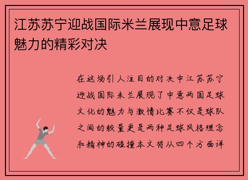 江苏苏宁迎战国际米兰展现中意足球魅力的精彩对决