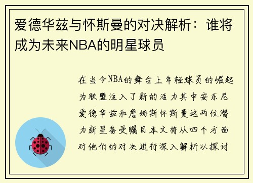 爱德华兹与怀斯曼的对决解析：谁将成为未来NBA的明星球员