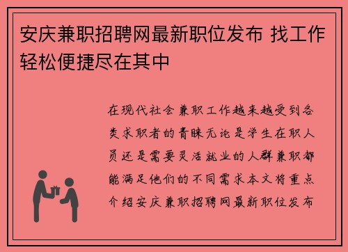 安庆兼职招聘网最新职位发布 找工作轻松便捷尽在其中