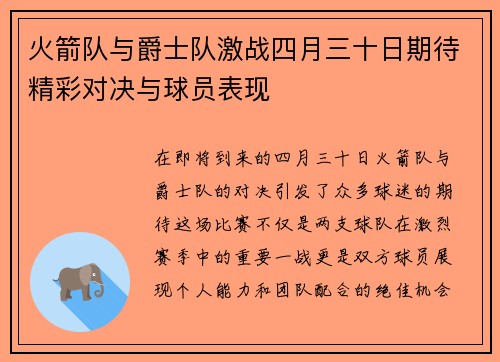 火箭队与爵士队激战四月三十日期待精彩对决与球员表现