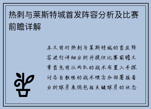 热刺与莱斯特城首发阵容分析及比赛前瞻详解