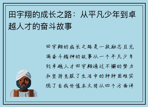 田宇翔的成长之路：从平凡少年到卓越人才的奋斗故事