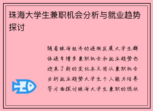 珠海大学生兼职机会分析与就业趋势探讨